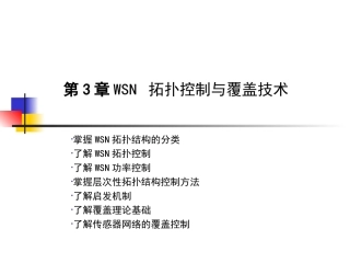 WSN拓扑结构覆盖技术资料