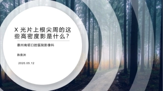 X光片上根尖周的这些高密度影是什么