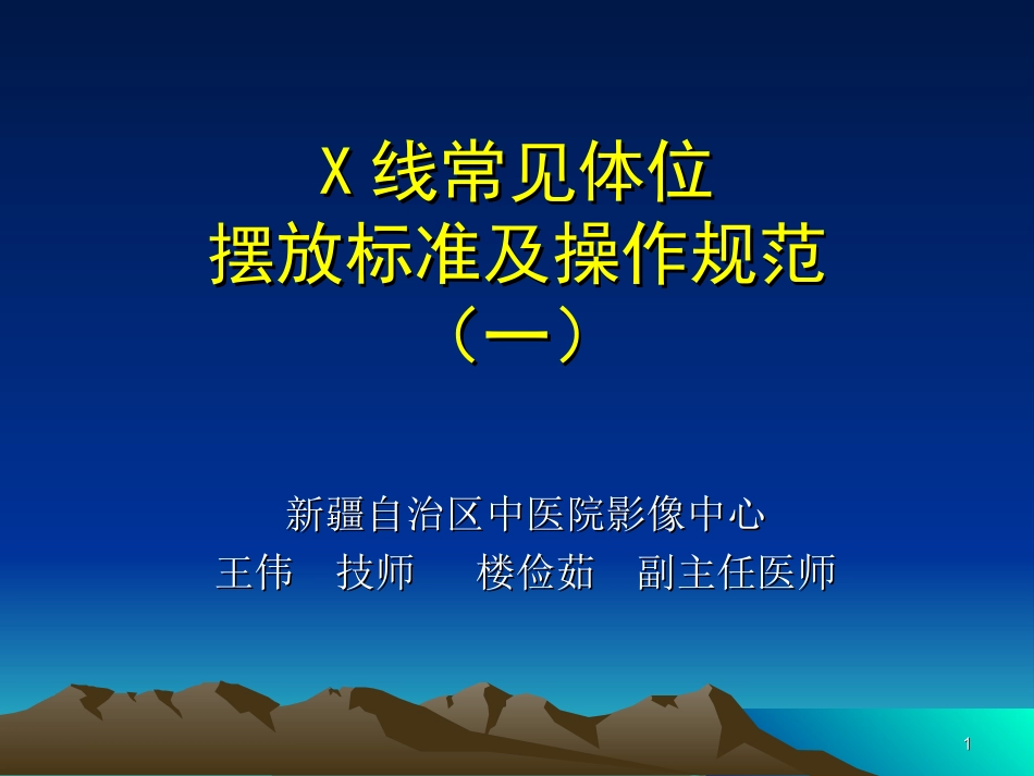 x线常规体位的标准及规范_第1页