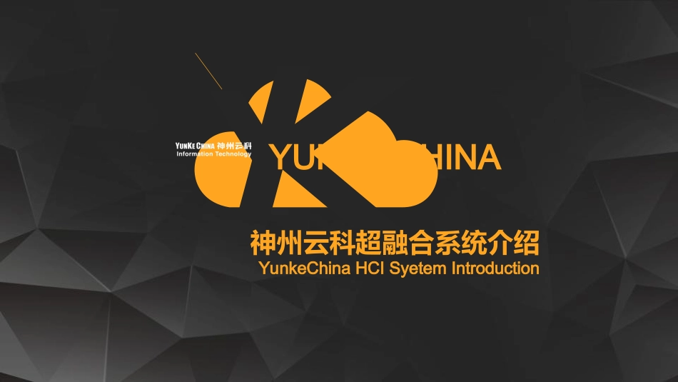 YKcloud超融合介绍_第1页