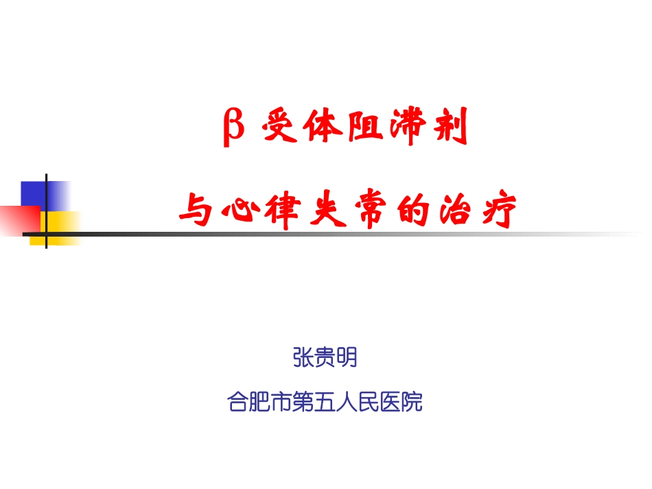 β受体阻滞剂及心律失常的治疗_第1页