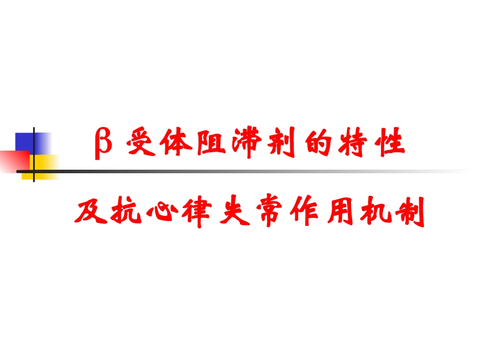 β受体阻滞剂及心律失常的治疗_第3页