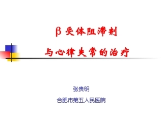 β受体阻滞剂及心律失常的治疗