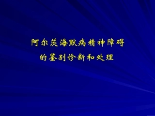 阿尔茨海默病精神障碍的鉴别诊疗及治疗