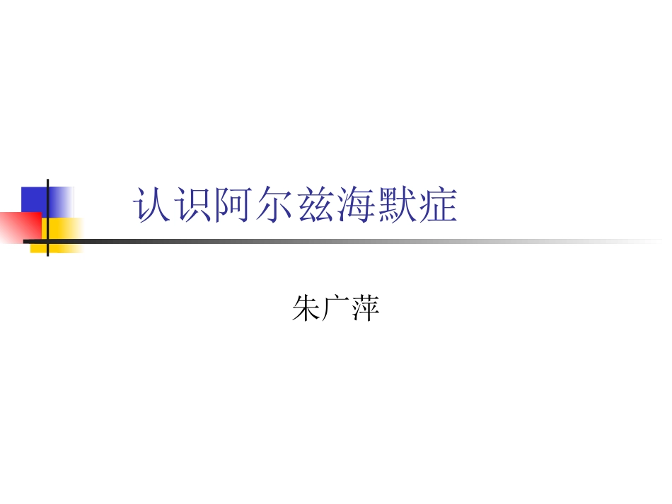 阿尔茨海默症护理讲义_第1页