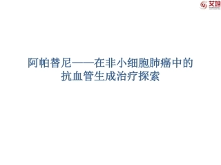 阿帕替尼在晚期肺癌中的应用