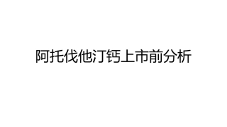 阿托伐他汀钙报告