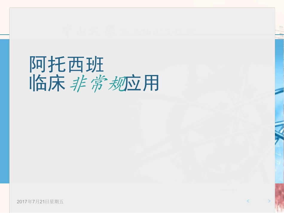 阿托西班非常规治疗最新精选课件_第1页