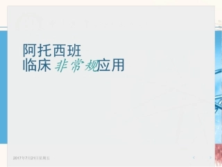 阿托西班非常规治疗最新精选课件