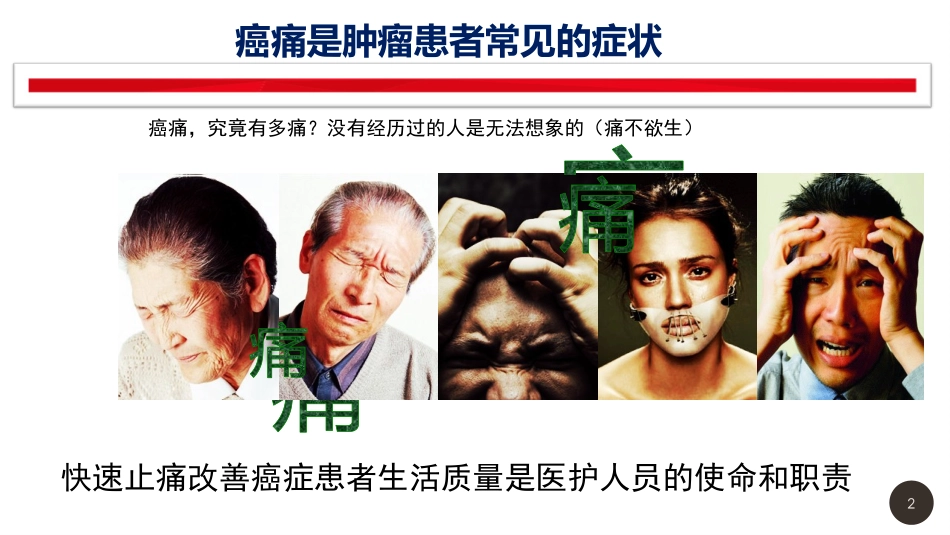 癌痛病人的护理管理_第2页