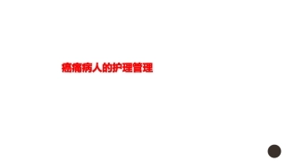 癌痛病人的护理管理