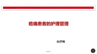 癌痛病人的护理管理治疗
