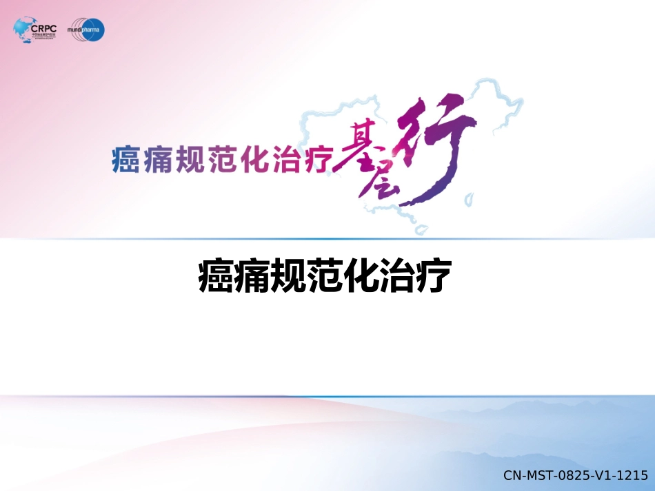 癌痛规范化治疗_第1页