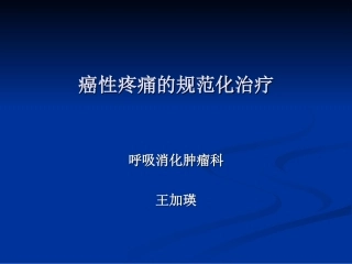 癌性疼痛的规范化治疗
