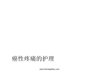 癌性疼痛的护理课件