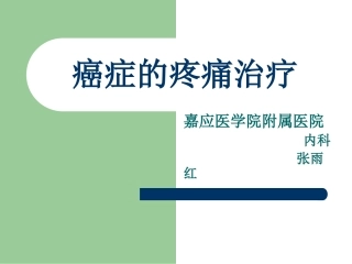 癌症的疼痛治疗