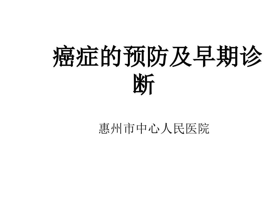 癌症的早诊疗及预防_第1页