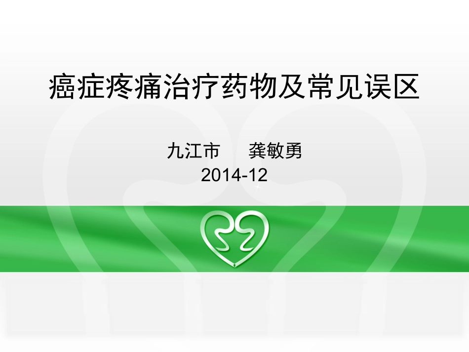 癌症疼痛治疗及常见误区_第1页