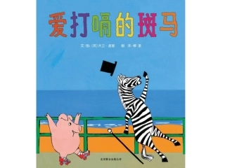 爱打嗝的斑马绘本故事