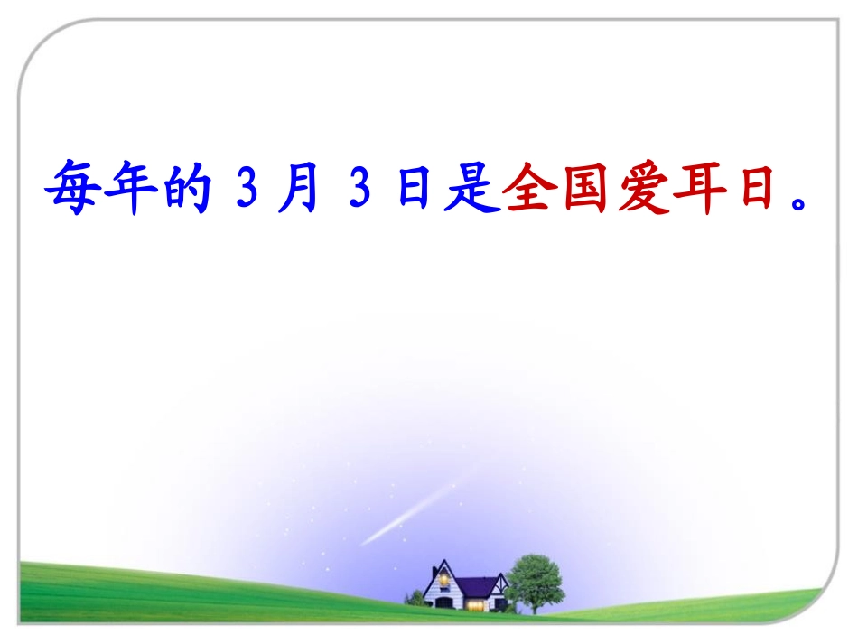 爱耳护耳健康听力_第3页
