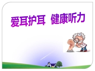 爱耳护耳健康听力