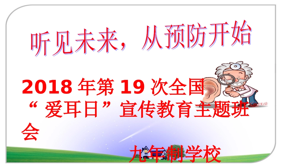 爱护耳朵保护听力宣传教育课件_第1页