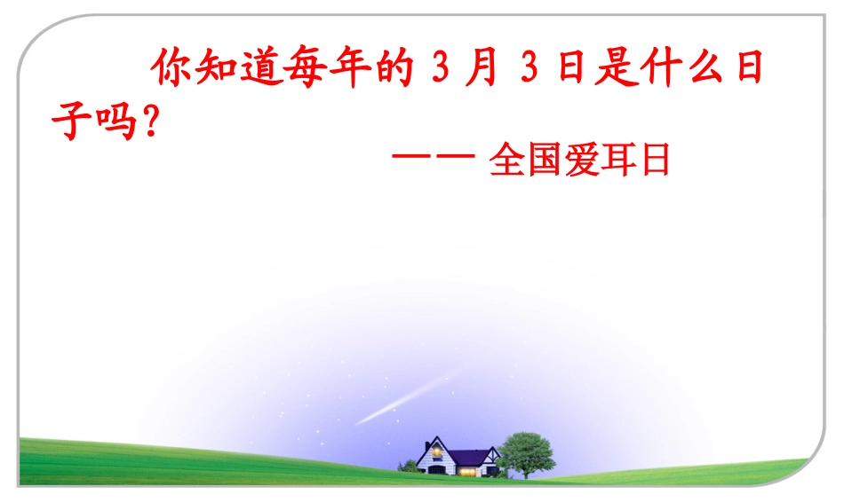爱护耳朵保护听力宣传教育课件_第2页