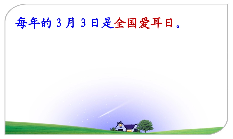 爱护耳朵保护听力宣传教育课件_第3页