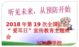 爱护耳朵保护听力宣传教育课件
