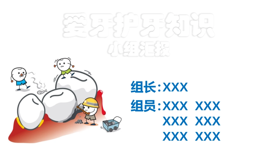 爱牙护牙知识_第1页