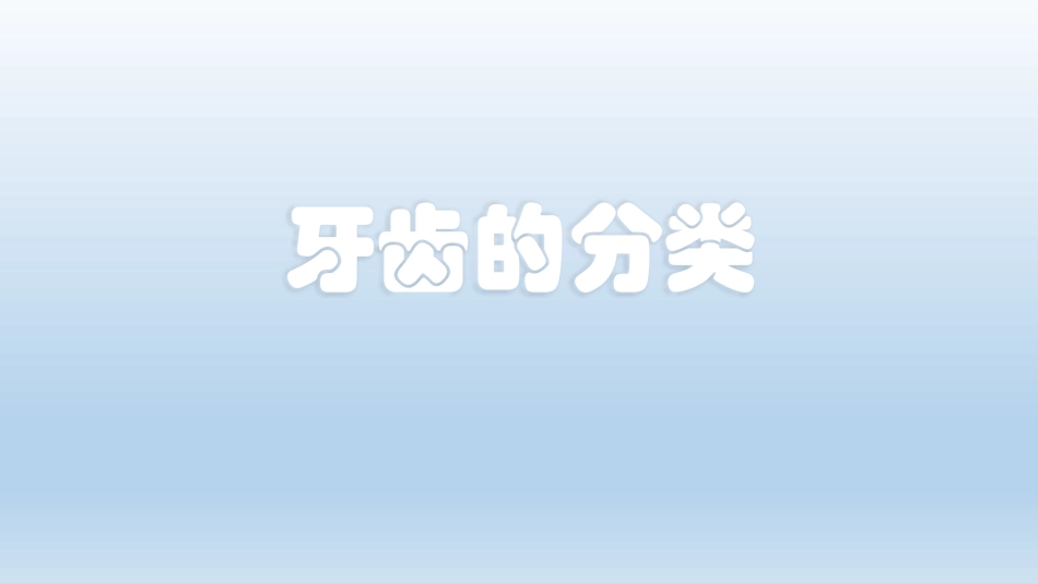 爱牙护牙知识_第3页