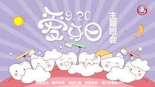 爱牙日专用全国爱牙日主题班会