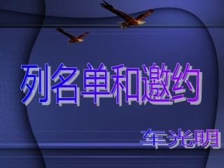 安利列名单和邀约精讲