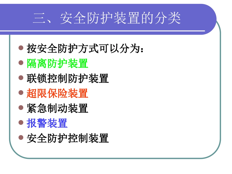安全防护装置培训_第3页