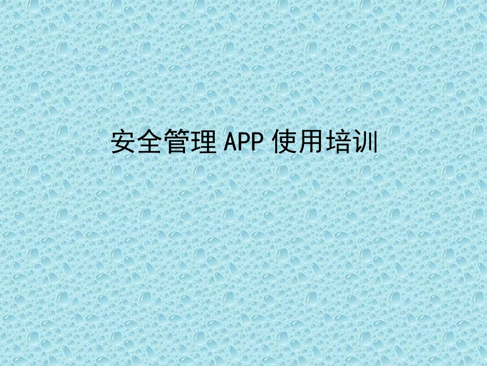 安全管理APP操作培训材料_第1页