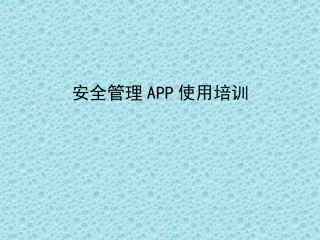 安全管理APP操作培训材料