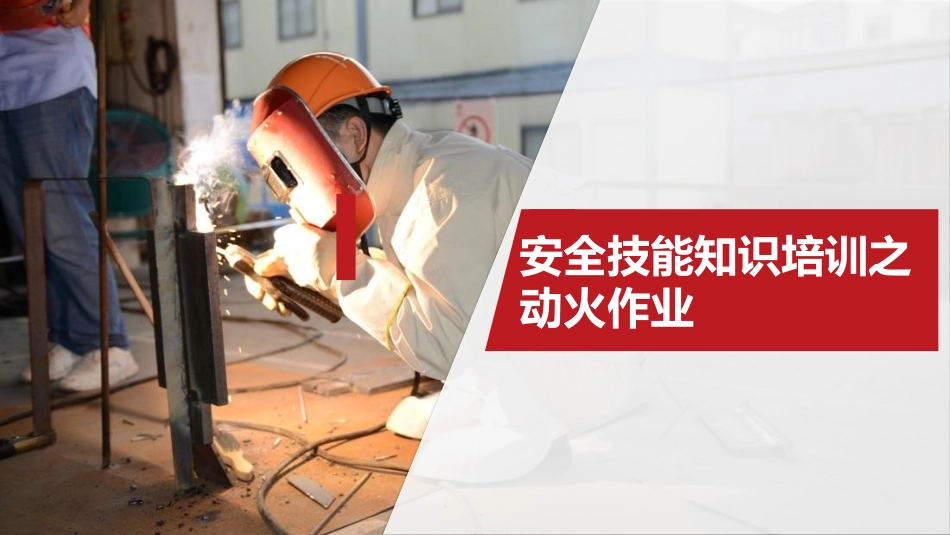 安全技能知识培训之动火作业_第1页