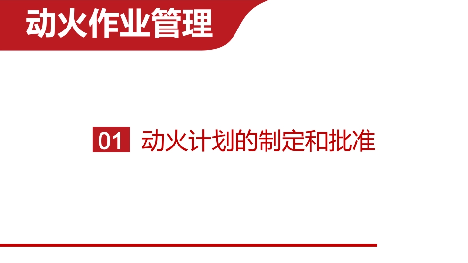 安全技能知识培训之动火作业_第3页