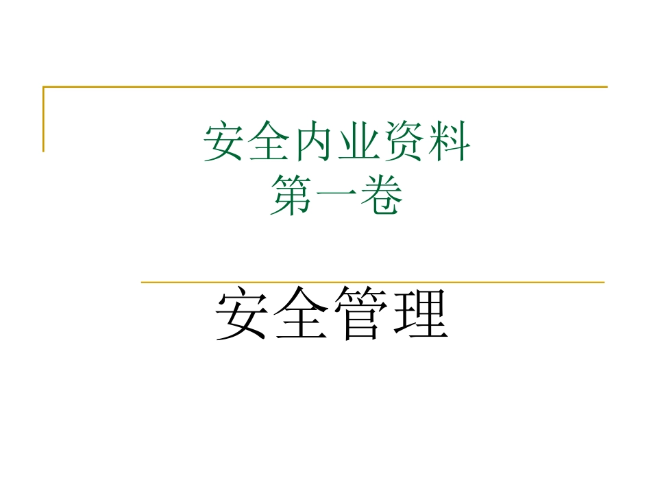 安全内业资料_第1页
