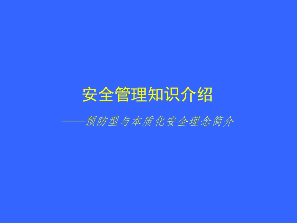 安全培训本质安全理念简介_第1页
