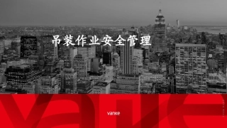 安全培训吊装作业安全管理