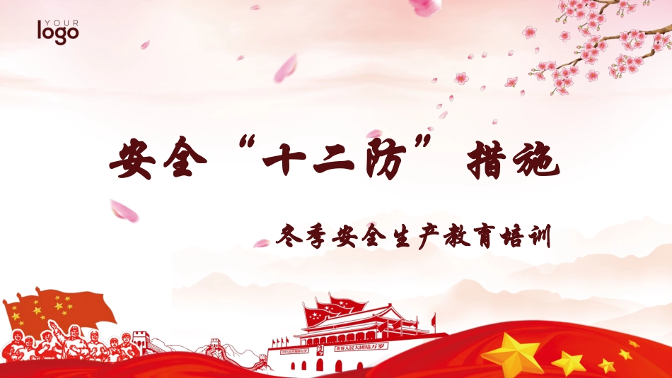 安全十二防措施_第1页