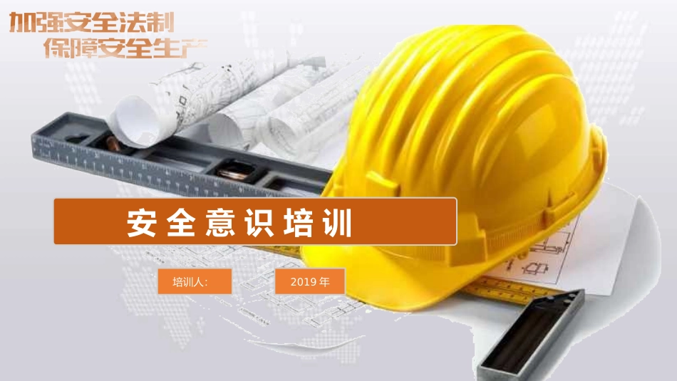 安全意识培训用电安全_第1页