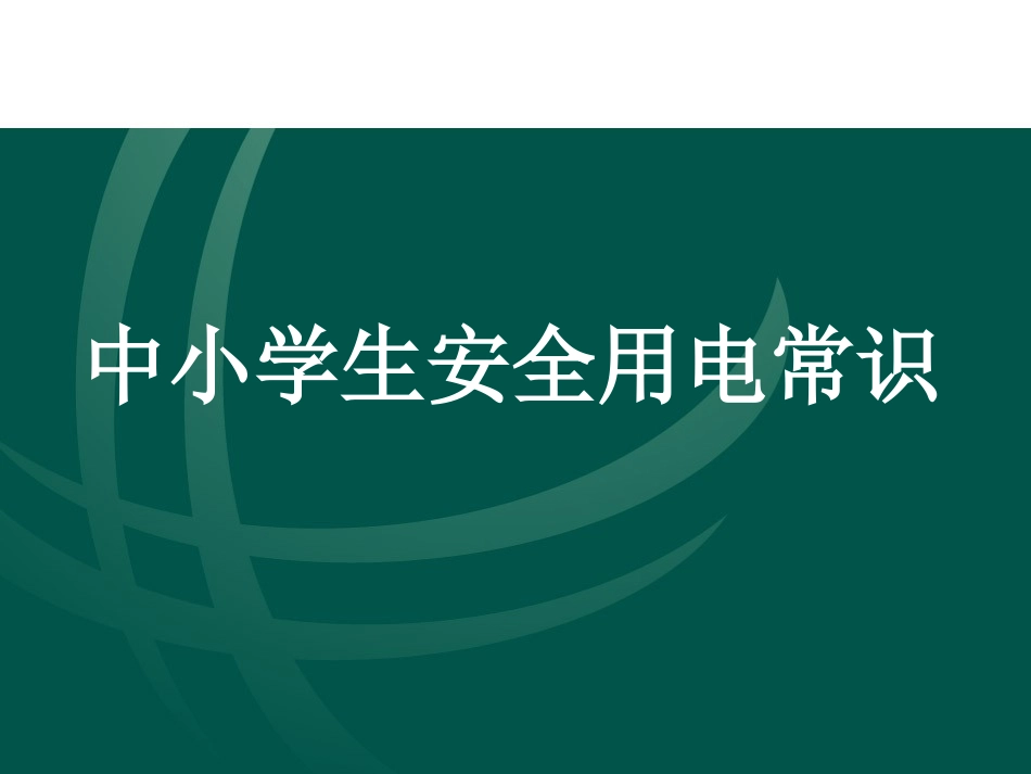 安全用电常识课件_第1页