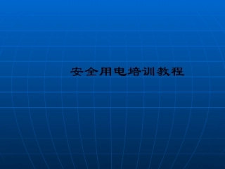 安全用电教案