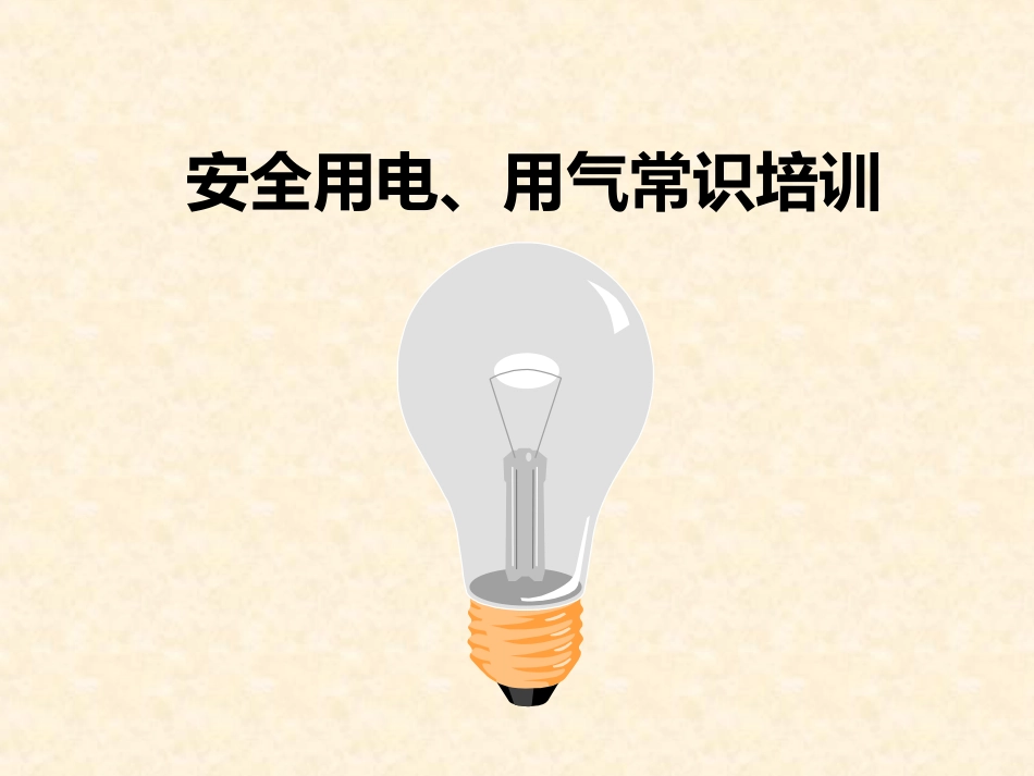安全用电用气常识培训_第1页