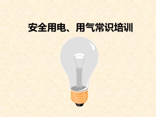 安全用电用气常识培训