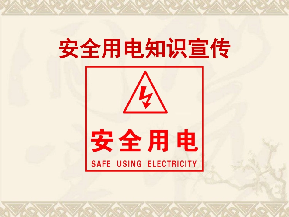 安全用电知识宣传_第1页