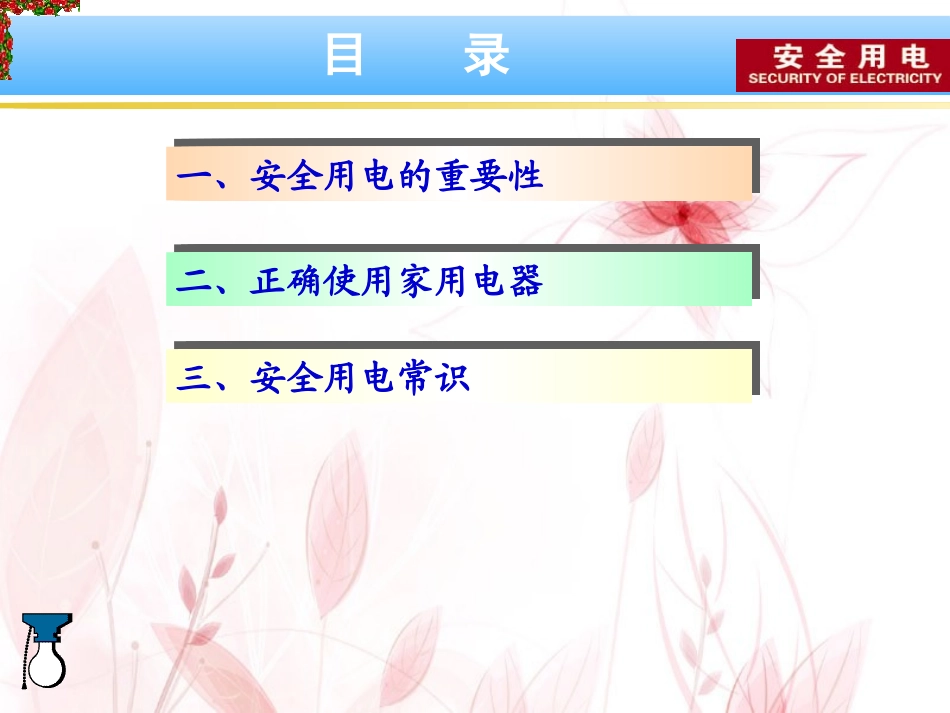 安全用电知识宣传_第3页