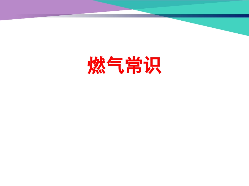 安全用气常识_第1页